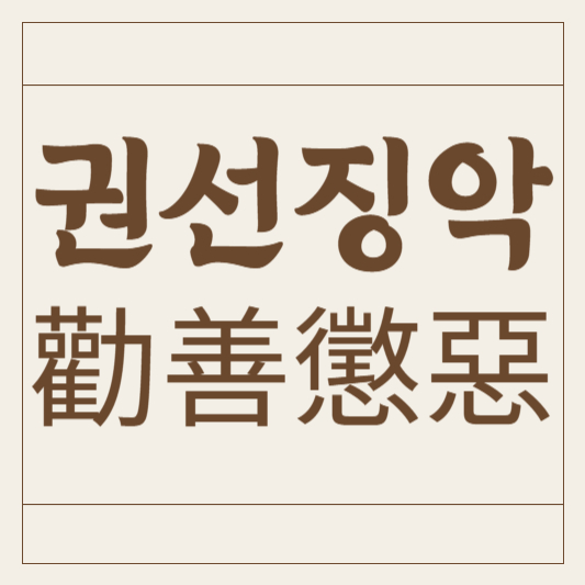 권선징악