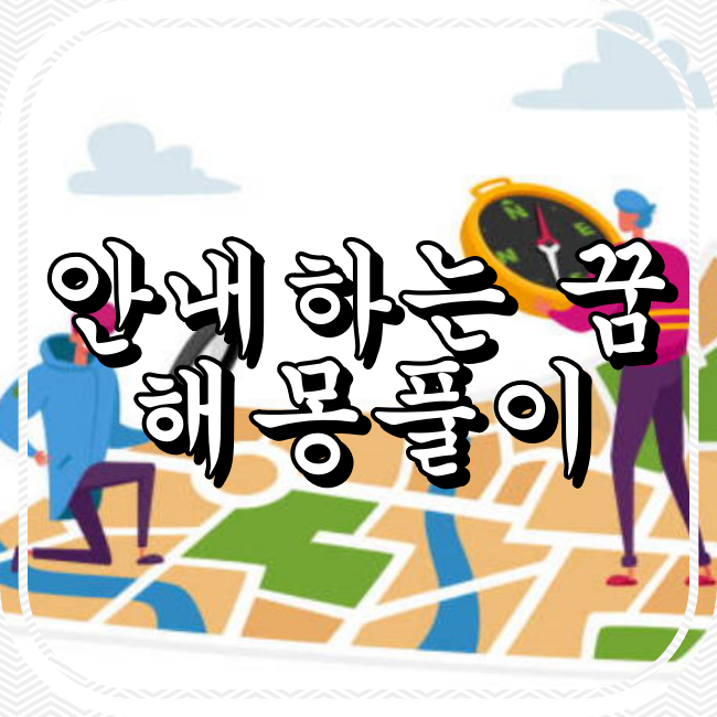 안내하는 꿈
