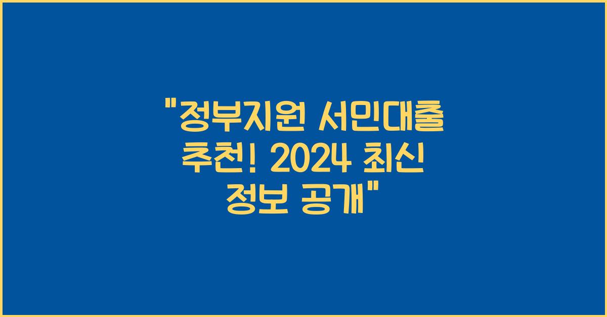 정부지원 서민대출 추천