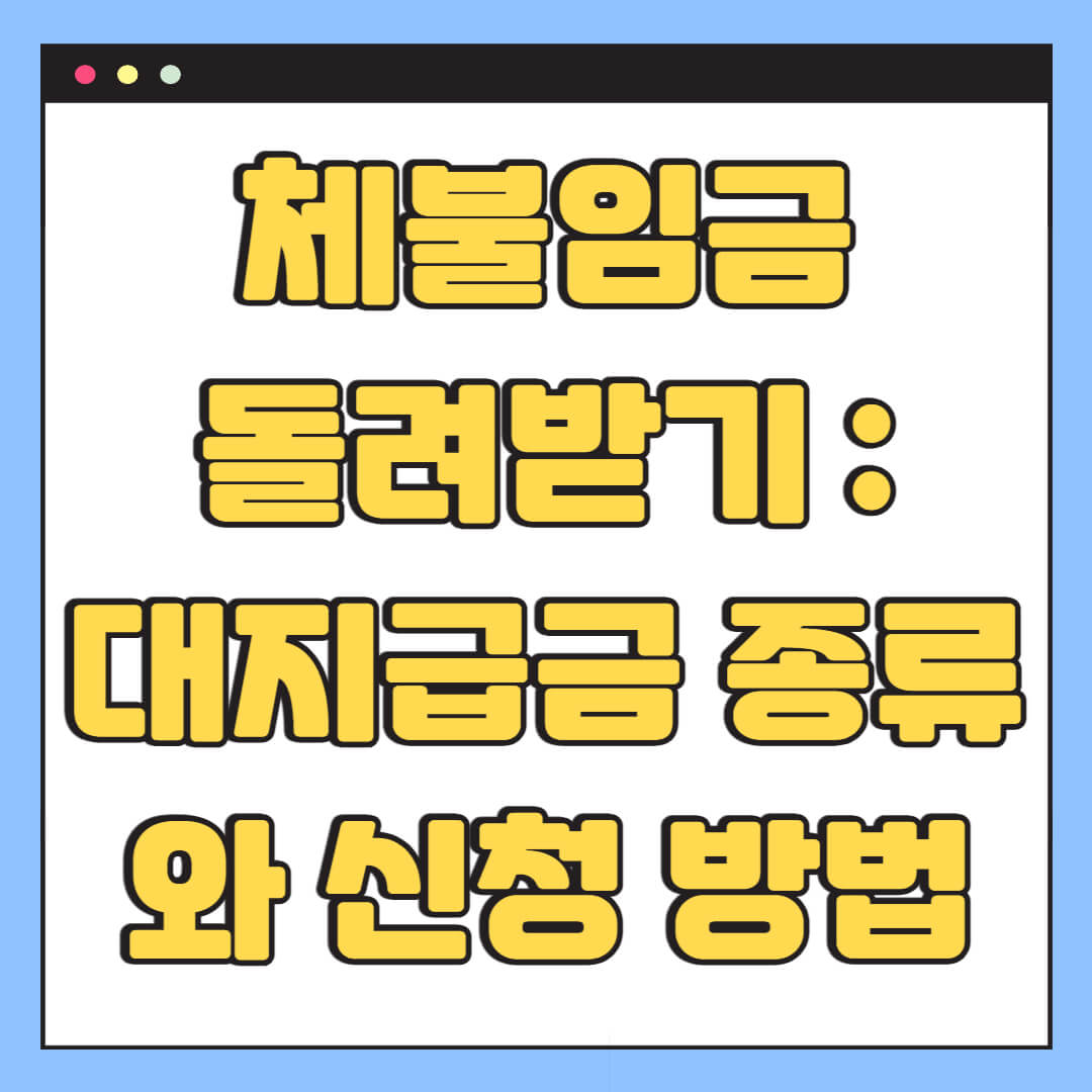 체불임금 돌려받기 : 대지급금 종류와 신청 방법