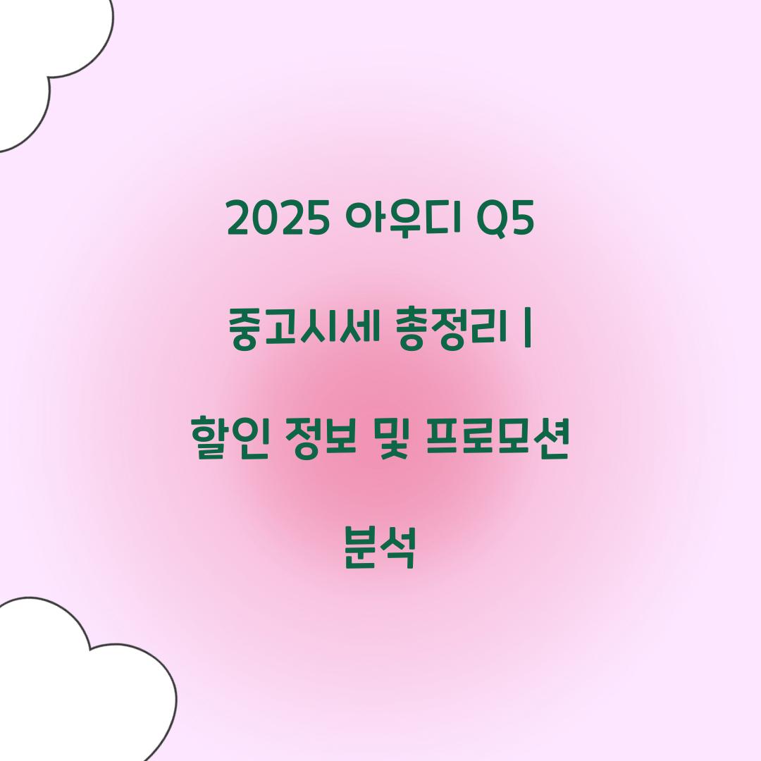 2025 아우디 Q5 중고시세