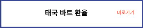 바트 환율