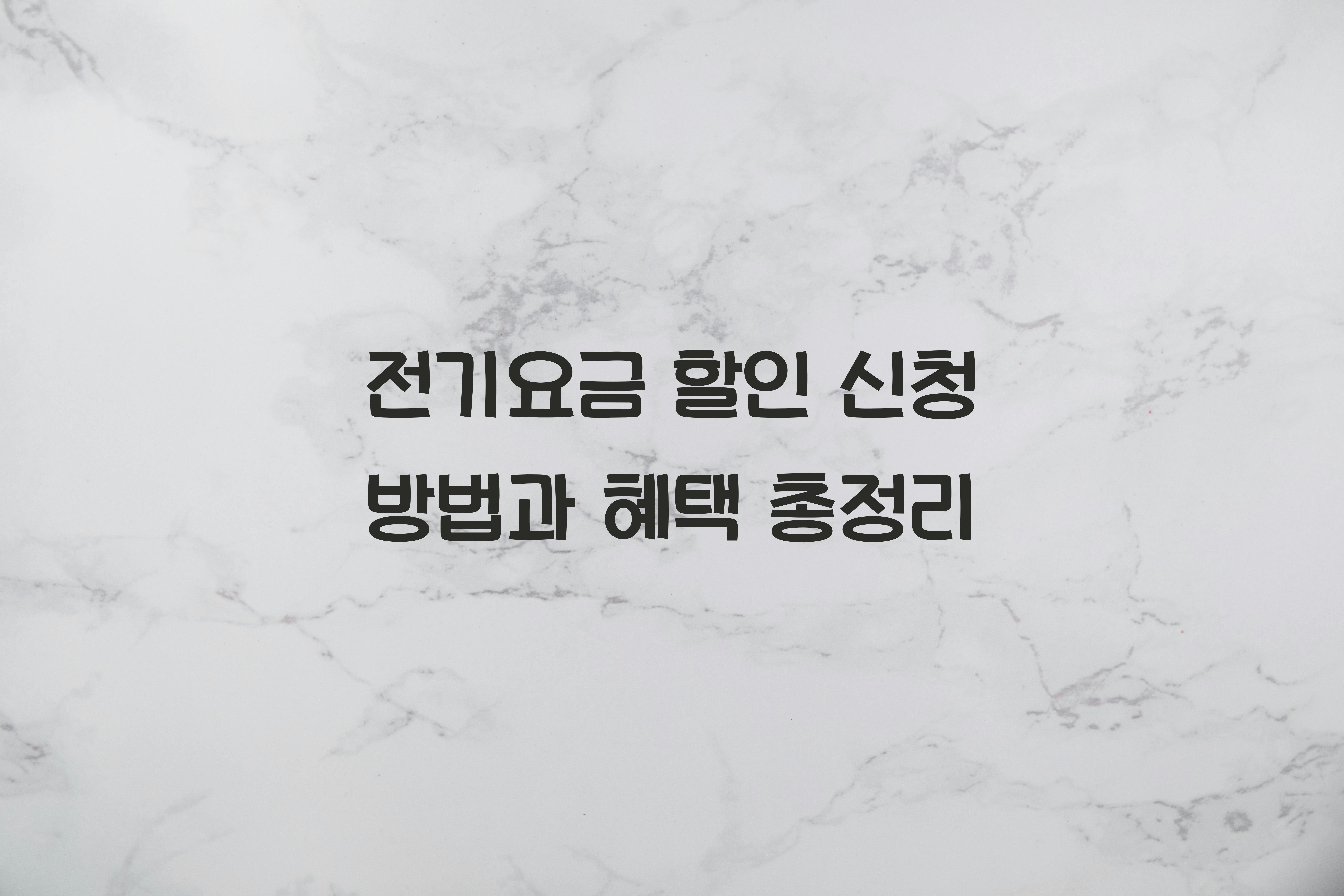 전기요금 할인 신청