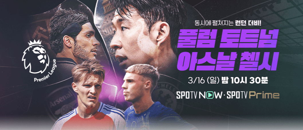 프리미어리그 29라운드 풀럼 토트넘 중계 전적 라인업