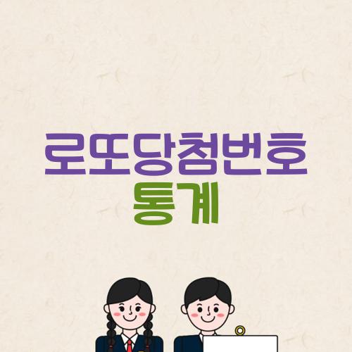 로또당첨번호 통계