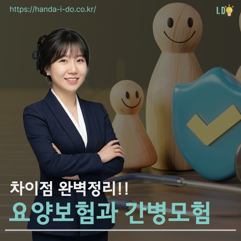 요양보험과 간병보험의 차이 완벽 정리