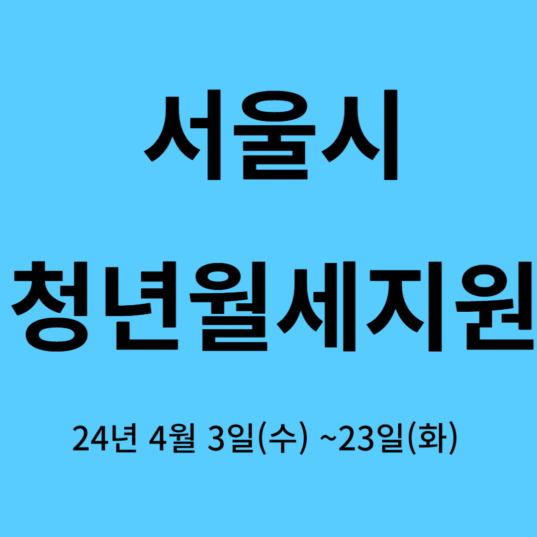 서울시 청년가구 월세 지원 신청 방법 ~4월 23일까지 최대 240만원 지원금