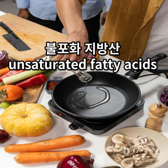 불포화 지방산