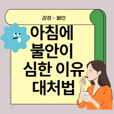 아침에 불안이 심한 이유와 대처법