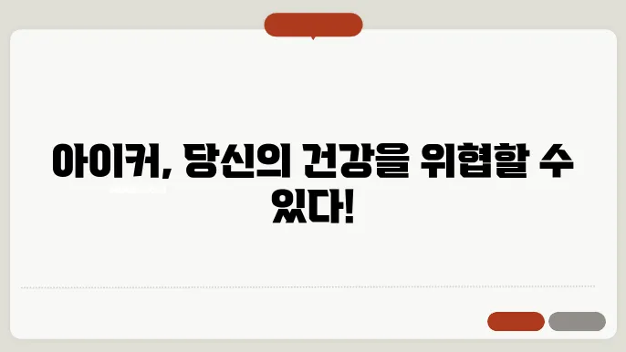 아이커 부작용