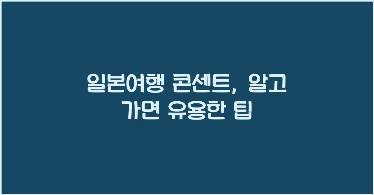 일본여행 콘센트