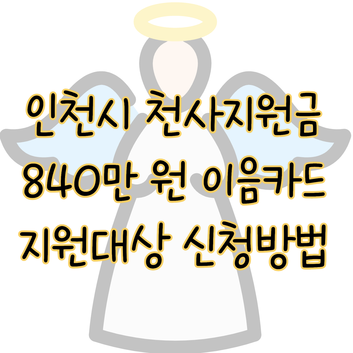 인천시 천사지원금 840만 원 지원대상 신청방법 이음카드 유효기간 표지
