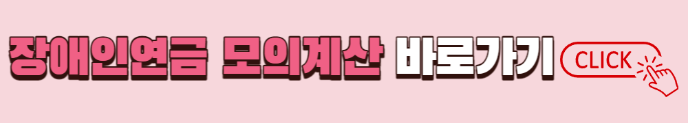 장애인연금 모의계산