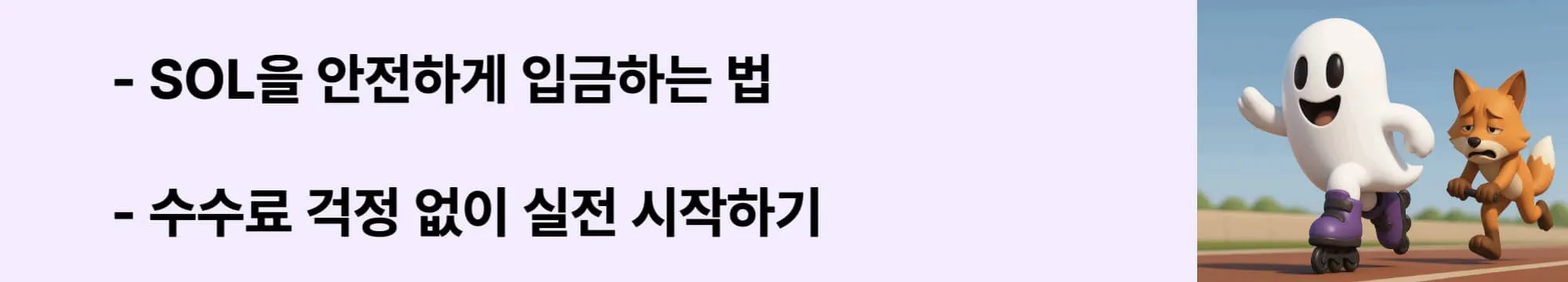 SOL을 안전하게 입금하는 법, 수수료 걱정 없이 실전 시작하기&rsquo;라는 문구가 포함된 웹배너 이미지. 이 이미지는 Phantom 지갑으로 SOL을 입금하는 절차와 주의사항을 시각적으로 전달하며, 블로그의 Solana 수수료 및 입금 전략과 관련된 내용을 설명함 (sol deposit phantom wallet, solana fee guide)