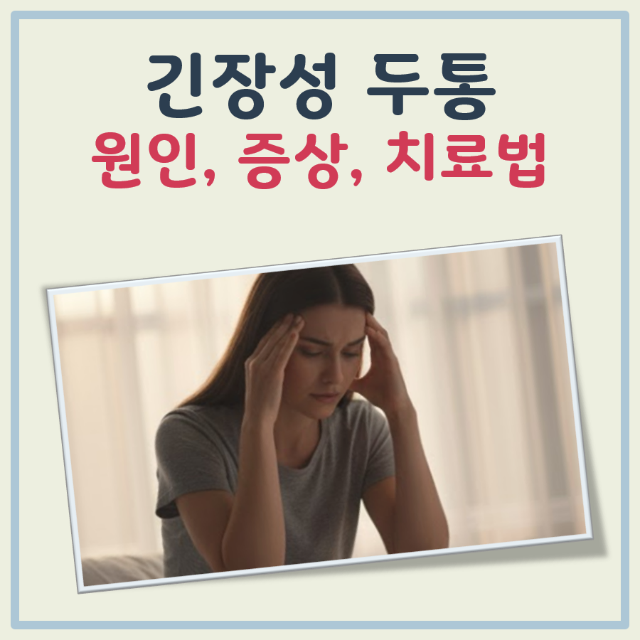 긴장성 두통 이해하기(원인, 증상, 치료법 등) 대표 이미지