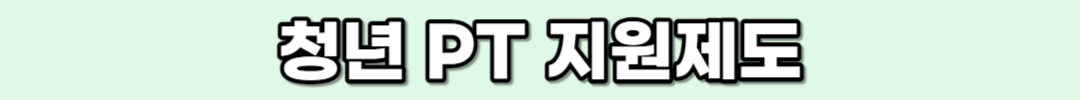 청년 PT 지원제도