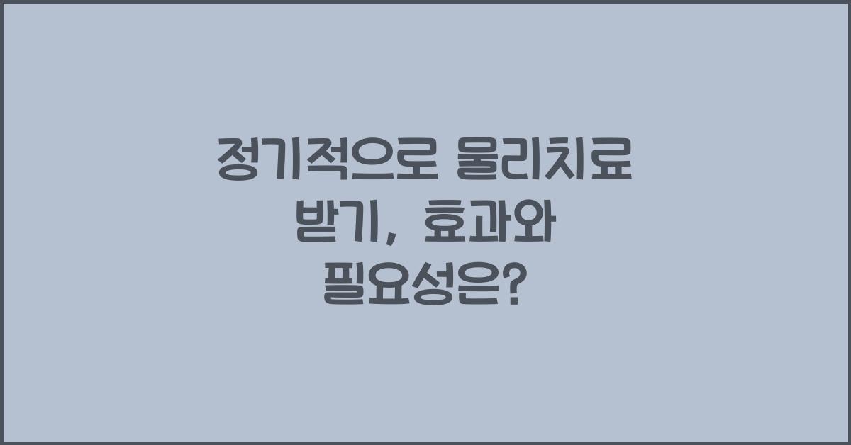 정기적으로 물리치료 받기