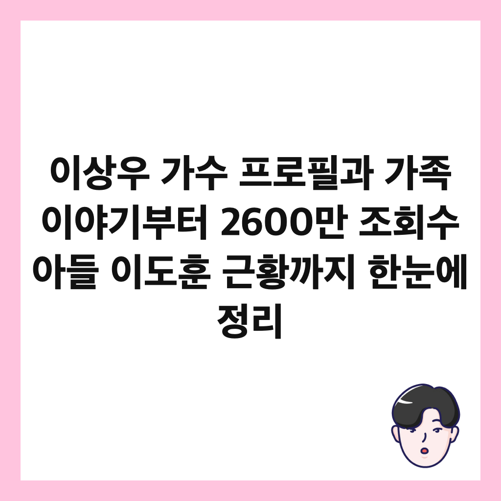 이상우 가수 프로필과 가족 이야기부터 2600만 조회수 아들 이도훈 근황까지 한눈에 정리 썸네일