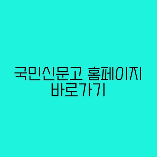 국민신문고 홈페이지 바로가기