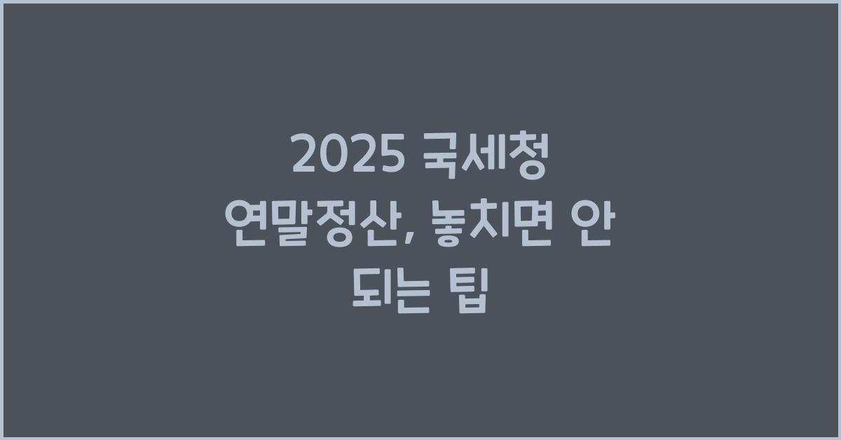 2025 국세청 연말정산