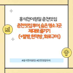 춘천맛집 숨은명소3곳