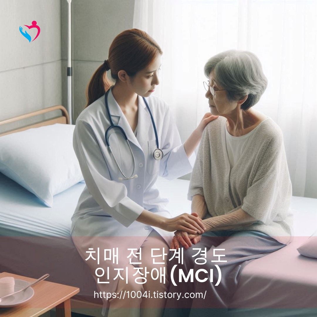 치매 전 단계 경도 인지장애(MCI)