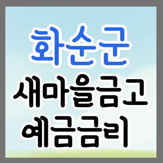 전남 화순군 새마을금고 정기예금 금리 높은 곳 추천 ❘ 금리비교 ❘ 특판 ❘ 적금금리