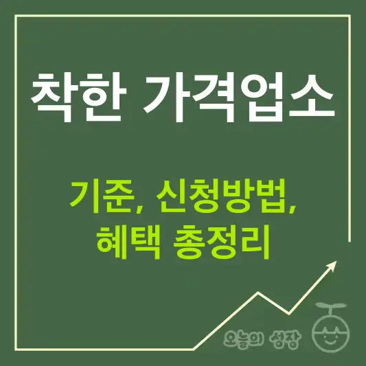 착한 가격업소 기준, 신청방법, 혜택 총정리