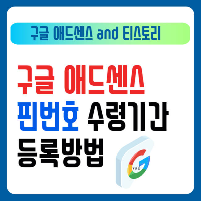 구글 애드센스 핀번호 수령기간 및 등록방법