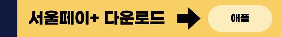 서울페이플러스 앱스토어 다운로드