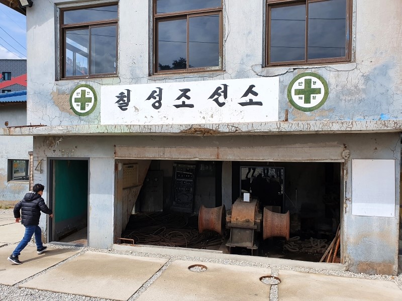칠성조선소-건물
