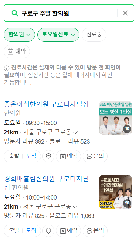 구로구 일요일 문 여는 한의원 목록 ❘ 토요일, 주말, 공휴일 진료 영업 병원 찾기