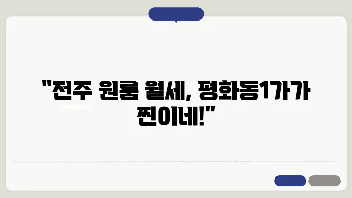 전북도 전주시 완산구 평화동1가 원룸 월세 시세, 가격비교