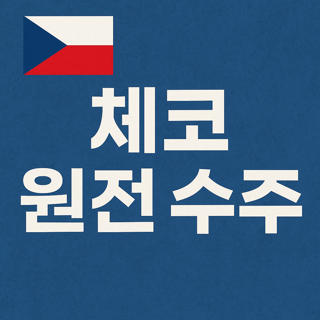 체코 원전 수주