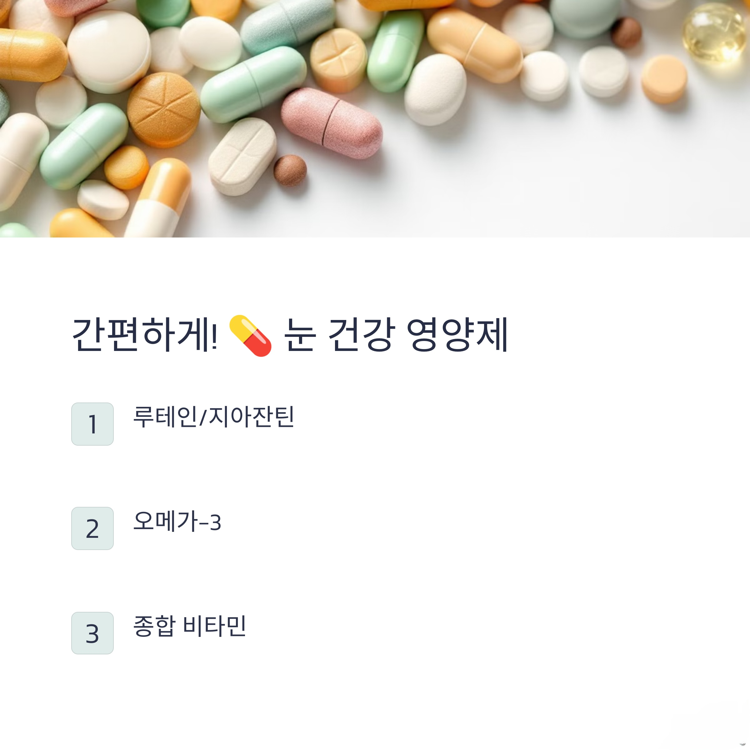 눈 건강에 좋은 음식,영양제