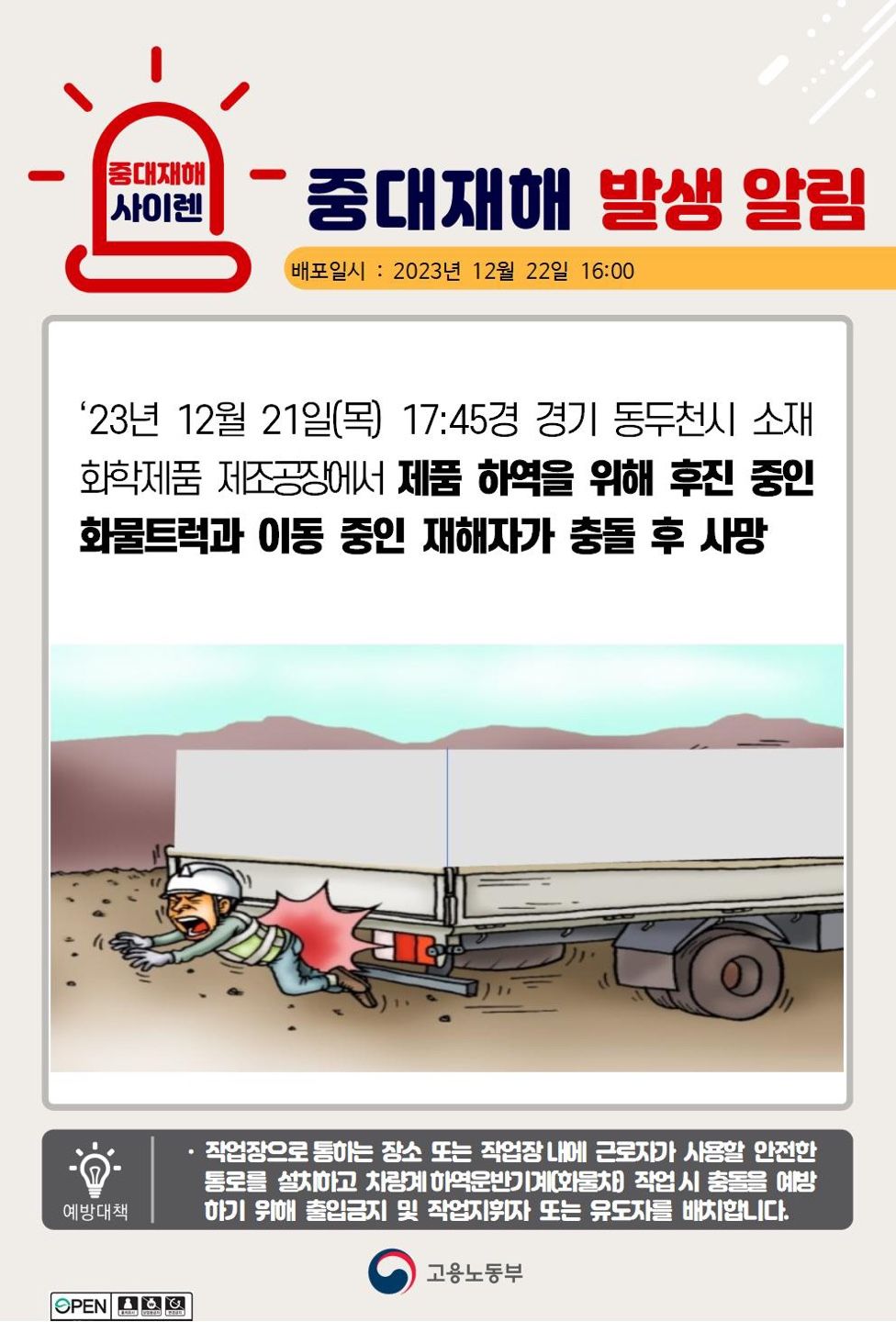 후진중인 화물트럭과 이동 중인 재해자가 충돌