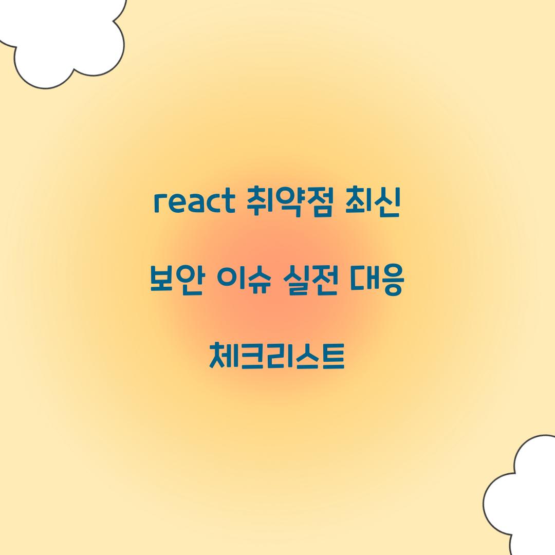react 취약점