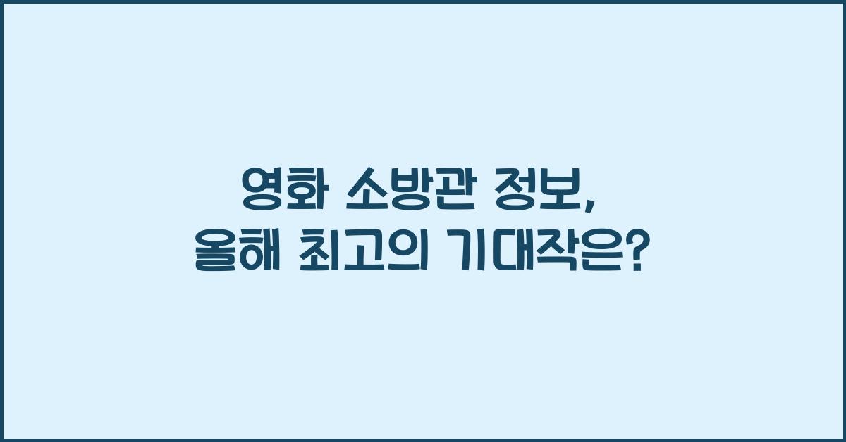 영화 소방관 정보