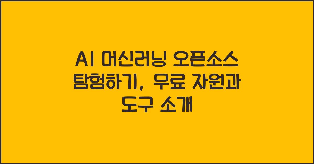 AI 머신러닝 오픈소스  