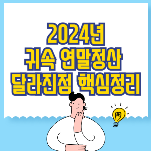 (2025년 연말정산) 2024년 귀속 연말정산 달라진점 핵심정리