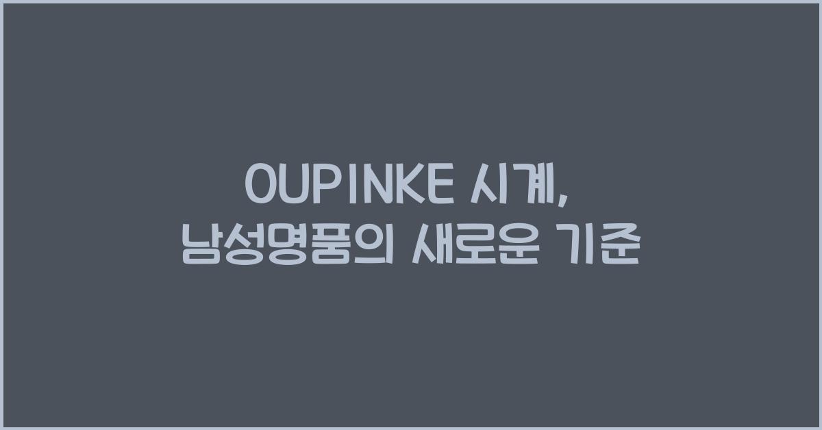 oupinke 시계