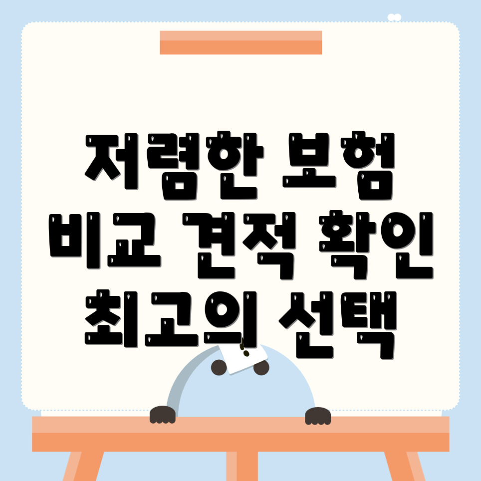 자동차보험 비교견적