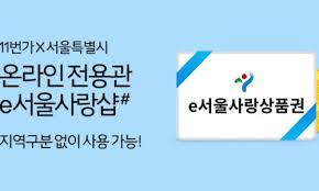 e서울사랑상품권