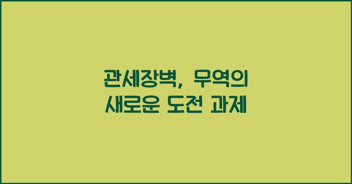 관세장벽