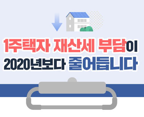 1주택자 재산세