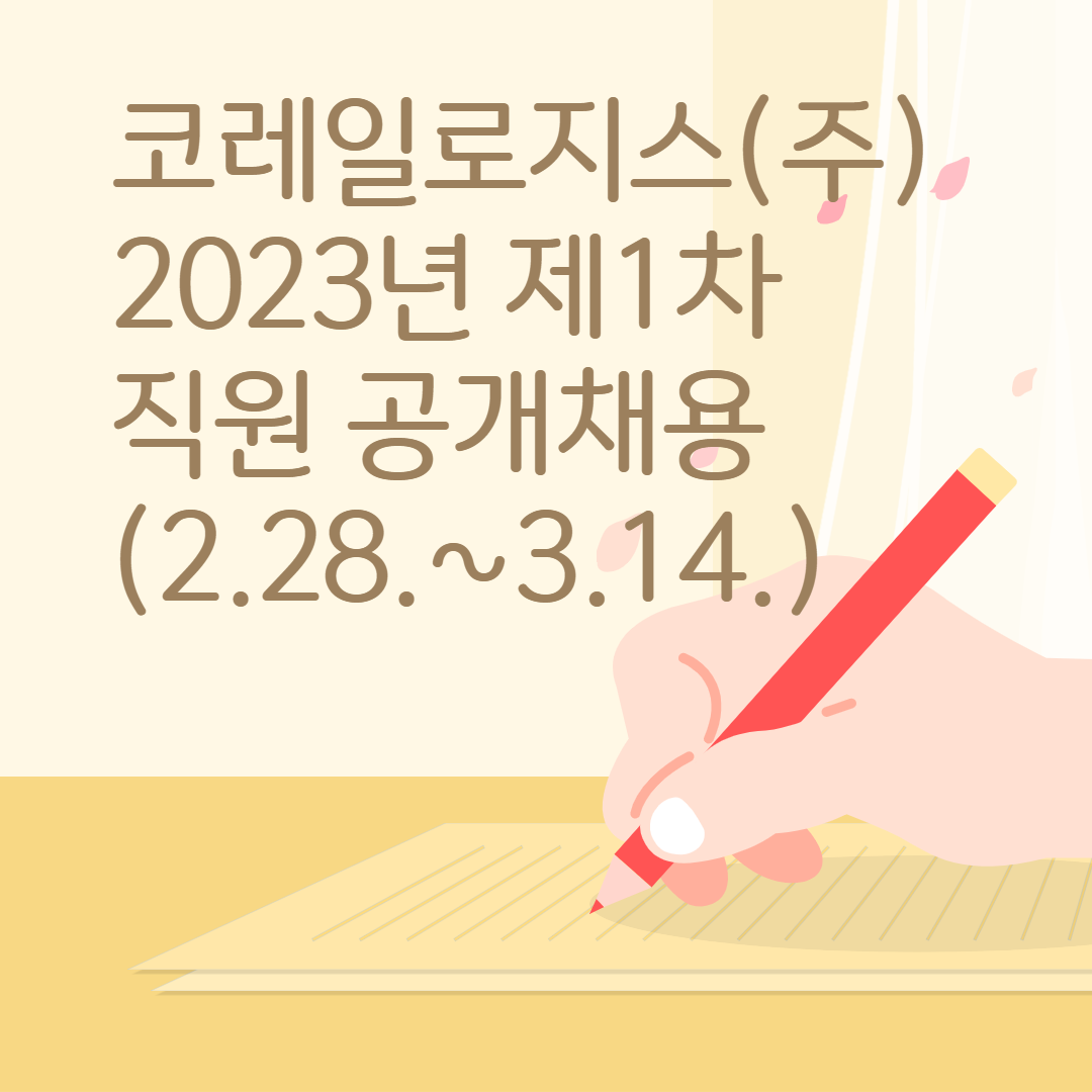 썸네일 코레일로지스(주) 직원 공개채용