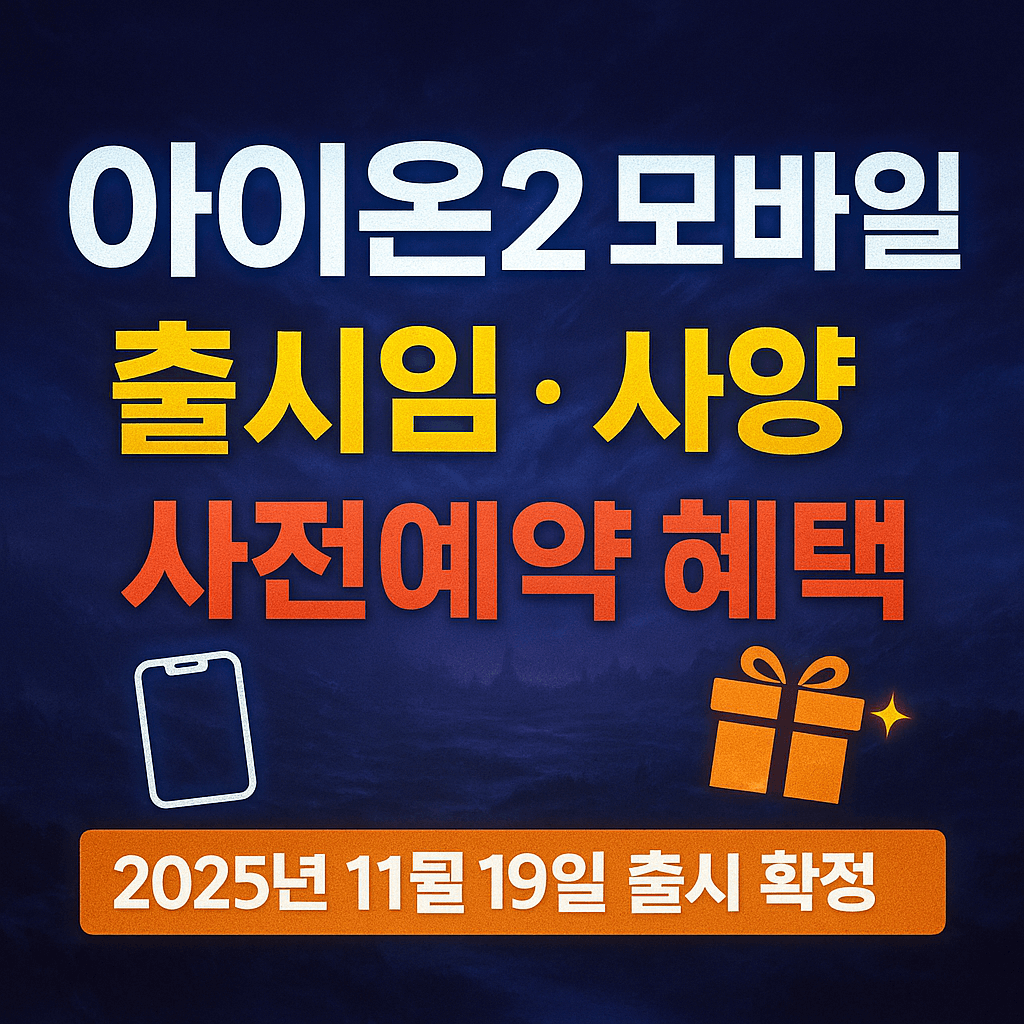 아이온2 모바일 출시 및 사전예약 관련 이미지 사진