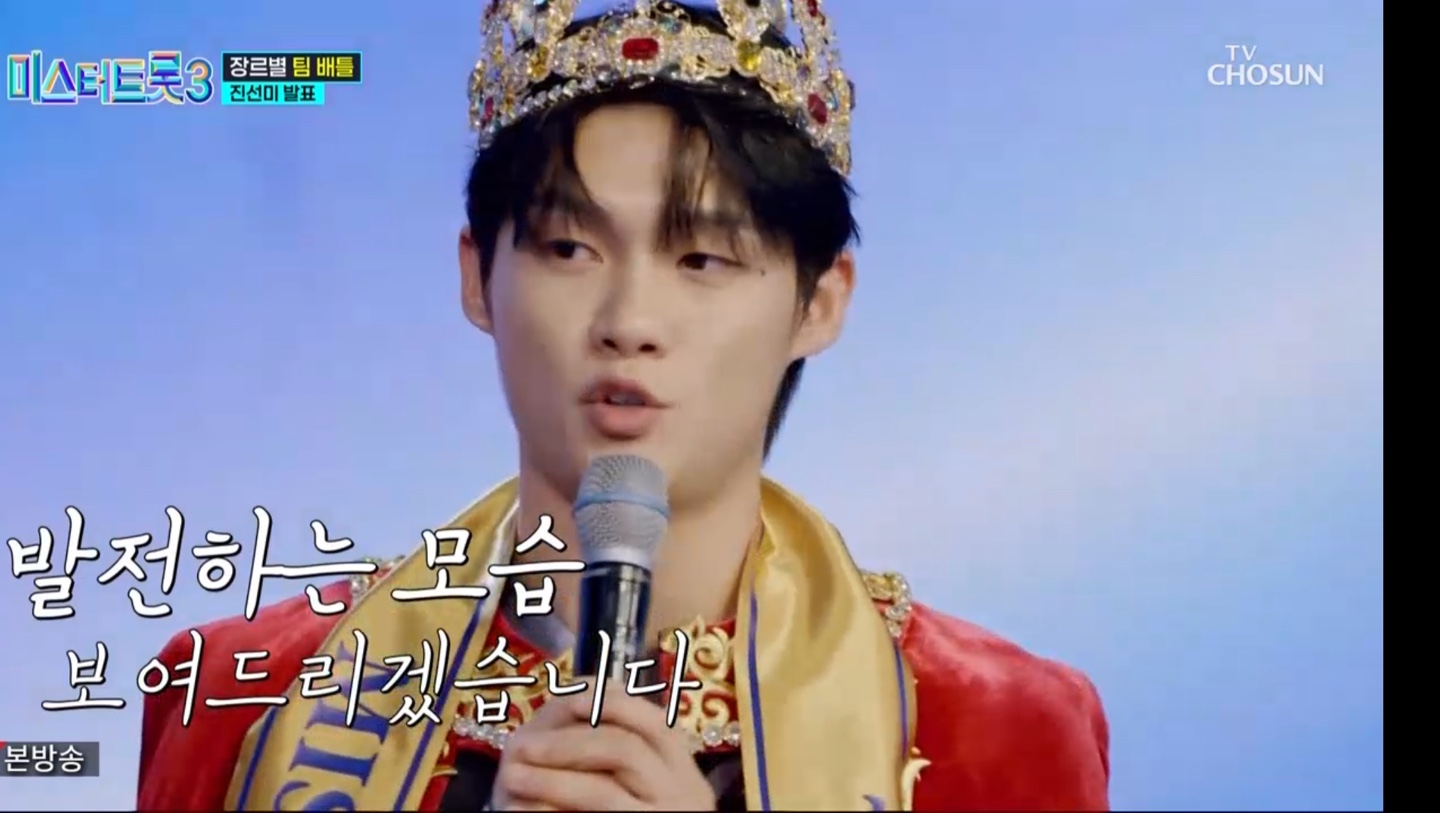 미스터트롯3 4회 진선미