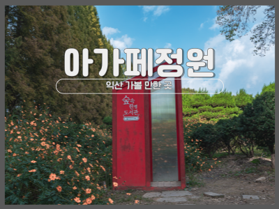 아가페 정원