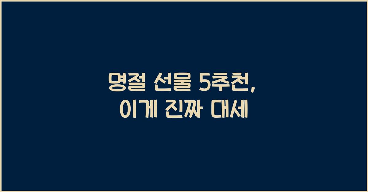 명절 선물 5추천